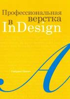 Профессиональная верстка в InDesign | Френч Найджел