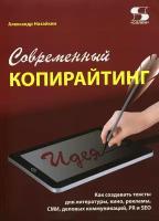 Современный копирайтинг. Как создавать тексты для литературы, кино, рекламы, СМИ, деловых коммуник. | Назайкин Александр