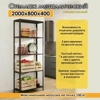 Стеллаж металлический для хранения 5 полок 2000х800х400x5