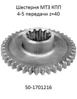 50-1701216 Шестреня МТЗ КПП, 4-5 передачи, z=40, (А)