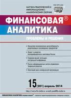 Финансовая аналитика: проблемы и решения № 15 (201) 2014