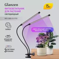 Glanzen фитосветильник RPD-0005-15-fito черный 15 Вт