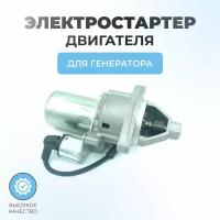 Электростартер для двигателя-генератора HONDA 173F,177F,182F,188F (GX240, GX270, GX340, GX390)