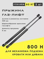 Комплект газлифтов (пневматика) мебельных 405мм 800N (2 шт.)