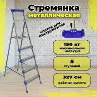 Стремянка металлическая НИКА СМ5 с 5 широкими ступенями, нагрузка до 150 кг, страховочные ленты