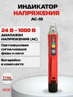 Индикатор напряжения RGK AC-10