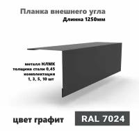 Угол внешний 70х70мм Длина 1250мм 10шт RAL 7024 графит