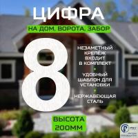 Цифра (номер) из металла на дом/ворота/забор, 8A, H200 мм