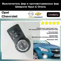 Выключатель фар и противотуманных фар Шевроле & Опель