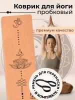 Коврик для йоги и фитнеса пробковый YogaLife 183х61х0,6 см / Натуральная пробка и каучук / Толщина 6 мм / Сумка для переноски в комплекте