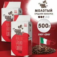 Кофе молотый Ciao Caffe Rosso Classic 250г 2 упаковки