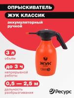 Опрыскиватель аккумуляторный Жук Классик ручной 3л аккум