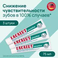 LACALUT sensitive профилактическая зубная паста 75 мл, 3 шт