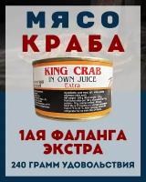 Мясо Камчатского краба(1ая Фаланга) цельное 240 гр