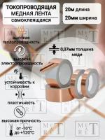 Токопроводящая лента Медная лента самоклеящаяся 20 мм 20 м, 1 шт