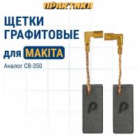 Щетка графитовая ПРАКТИКА для MAKITA (аналог CB-350/арт.194160-9) 6,5x11x25,2 мм, автостоп (790-991)