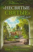 Несвятые святые и другие рассказы. Митрополит Тихон (Шевкунов)