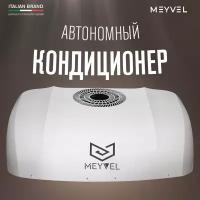 Автономный накрышный автокондиционер Meyvel AC-12MB2000 12V