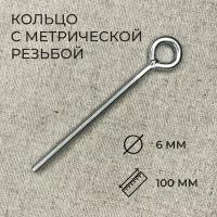 Винт - кольцо с метрической резьбой М6x100