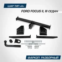 Фаркоп BERG для Ford Focus (Форд Фокус) II, III поколение седан 2005-2019, шар A, 1500/75 кг, F.1811.001