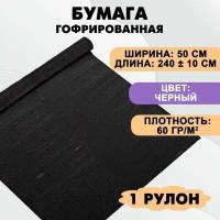 Бумага гофрированная цветная / крепированная для творчества, 60г/м, черная, 50х240 см, в рулоне