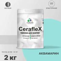 Краска резиновая Malare Ceraflex для керамической плитки, эластичная, моющаяся, быстросохнущая, без запаха, матовая, аквамарин, 2 кг