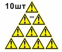 Предупреждающие знаки W09 Внимание опасность, прочие опасности ГОСТ 12.4.026-2015 100мм 10шт