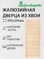 Дверь жалюзийная деревянная Дом Дерева 993х294мм Экстра