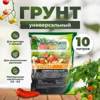 Грунт для растений универсальный, почвогрунт - 10 литров