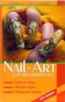 Nail-art для продвинутых. Рисование кистью, объемный дизайн, аквариумный маникюр | Букин Денис Сергеевич