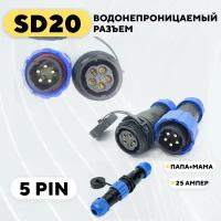 Водонепроницаемый разъем SD20 авиационный штекер + гнездо (5 pin, 25 Ампер)