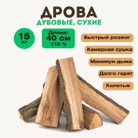 Дрова дубовые 15 кг, сухие, колотые, в коробке, пригодятся для барбекю, гриля, камина, печи, порадуют вас теплом в бане и зимними вечерами у камина, а