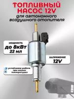 Топливный насос 12V для автономного отопителя