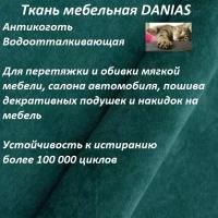 Ткань мебельная 100KOVROV, Антикоготь, Водоотталкивающая, DANIAS OCEAN, 1 п. м, ширина 140 см