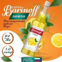 Сироп Barinoff для кофе и коктейлей