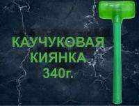 Киянка резиновая 340гр