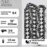 Цепь пильная 325, 1,5mm, 64зв, 