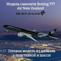 Модель самолета Boeing 777 Air New Zealand 19 см (с шасси)