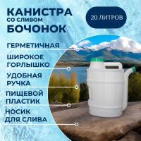 Канистра со сливом 20 л. пластиковая питьевая / пищевая для воды 