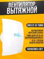 Вентилятор вытяжной DiCiTi BREEZE 5C TURBO, white 20 Вт