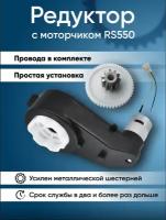 Редуктор RS550-12V-12000 об/мин для детского электромобиля