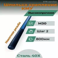 Шпилька крепления КМУ высокопрочная сталь 40Х М30 длина 800мм