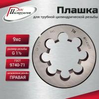 Плашка G 1 1/2 для трубной цилиндрической резьбы, ГОСТ 9740-71 9ХС