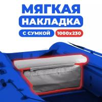 Мягкая накладка на сидение (банку) с сумкой для лодки ПВХ (1 шт), серый, 1000х230х50