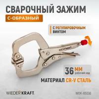 WIEDERKRAFT Зажим сварочный С - образный с фиксатором (6