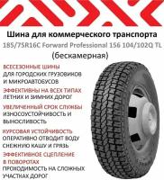 185/75 R16C Forward-156 Professional б/к (всесезонная) а/шина