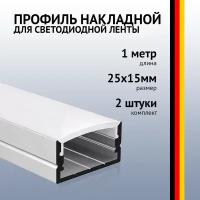 Профиль накладной 1 метр (2 шт) алюминиевый 25*15 мм 1м для двухрядной светодиодной ленты с рассеивателем