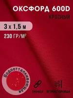 Ткань тентовая уличная оксфорд 600d отрез 3х1,5 м с водоотталкивающей пропиткой