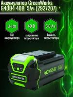 Аккумулятор Greenworks G40B4 2927007 Li-Ion 40 В