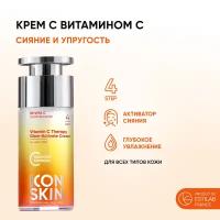 ICON SKIN Крем-сияние для лица Vitamin C Therapy с витамином С и морским коллагеном увлажняющий для всех типов кожи, 30 мл